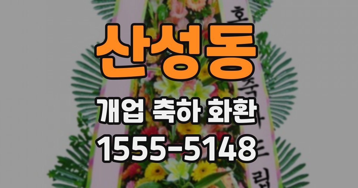 산성동 개업 축하 화환