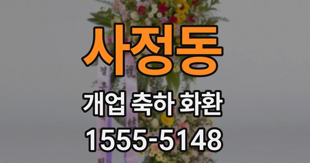 사정동 개업 축하 화환