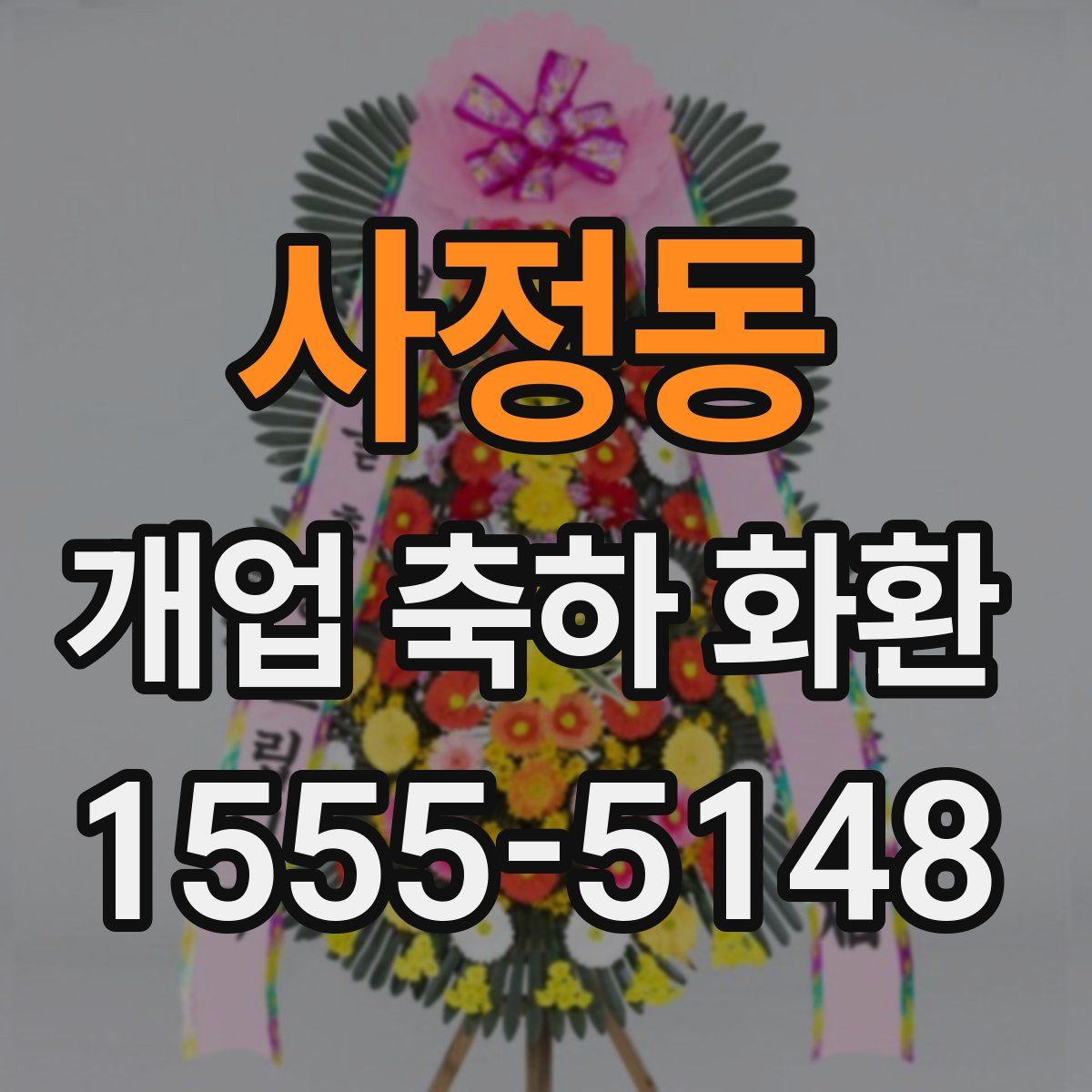 사정동 개업 축하 화환
