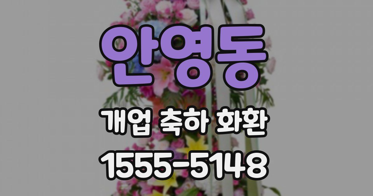 안영동 개업 축하 화환