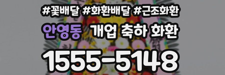 안영동 개업 축하 화환