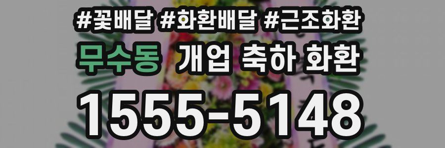 무수동 개업 축하 화환