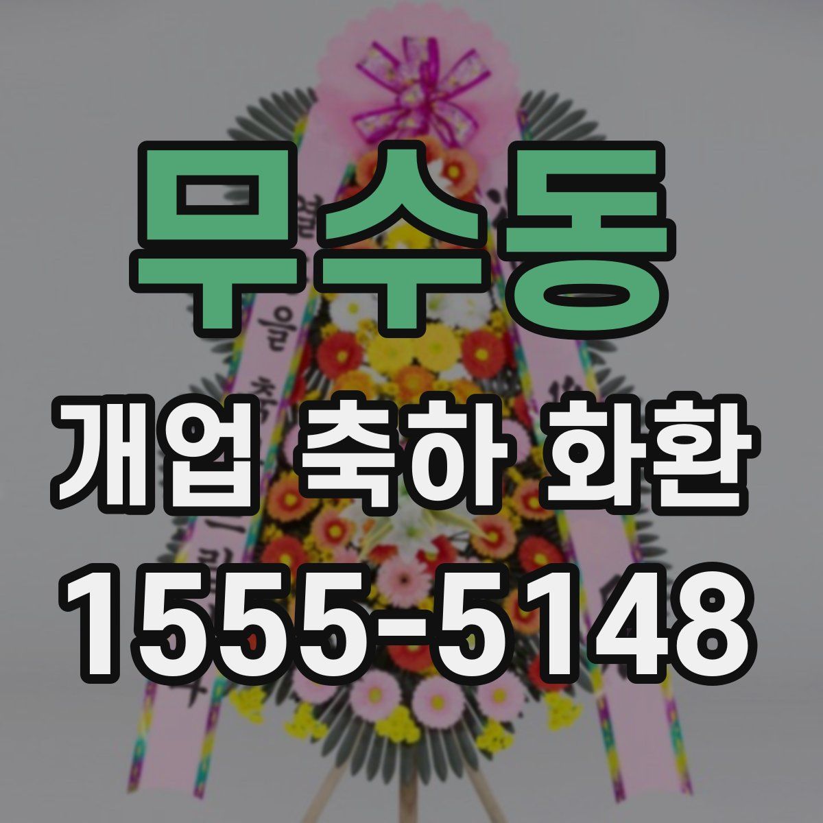 무수동 개업 축하 화환