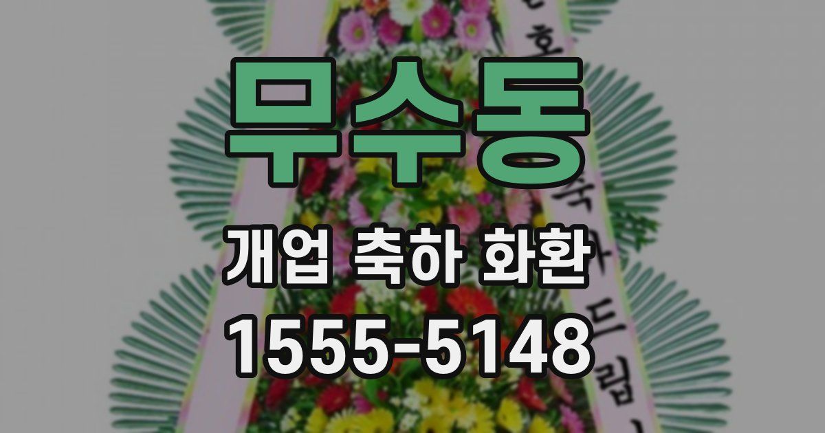 무수동 개업 축하 화환