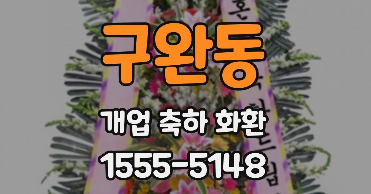 구완동 개업 축하 화환
