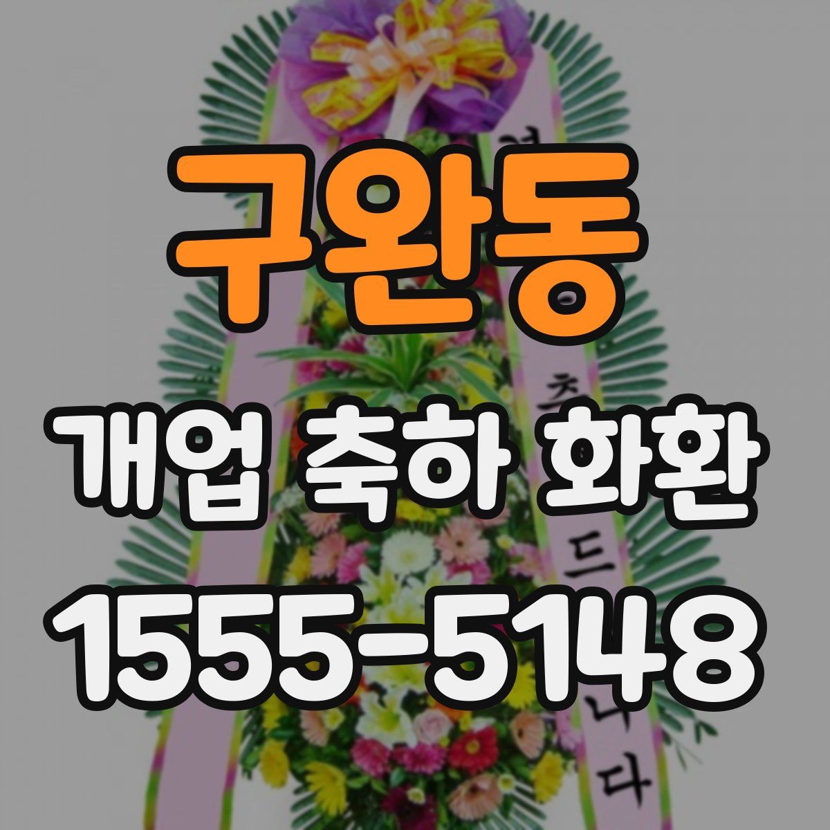 구완동 개업 축하 화환