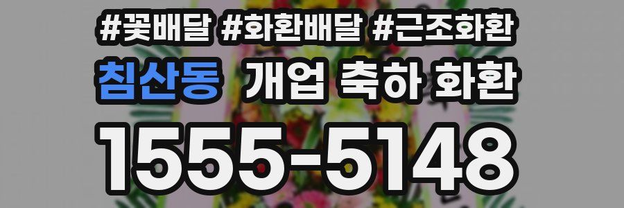 침산동 개업 축하 화환