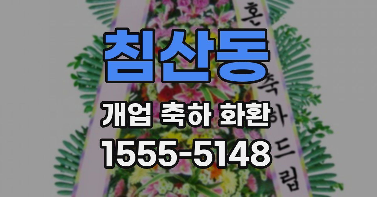 침산동 개업 축하 화환