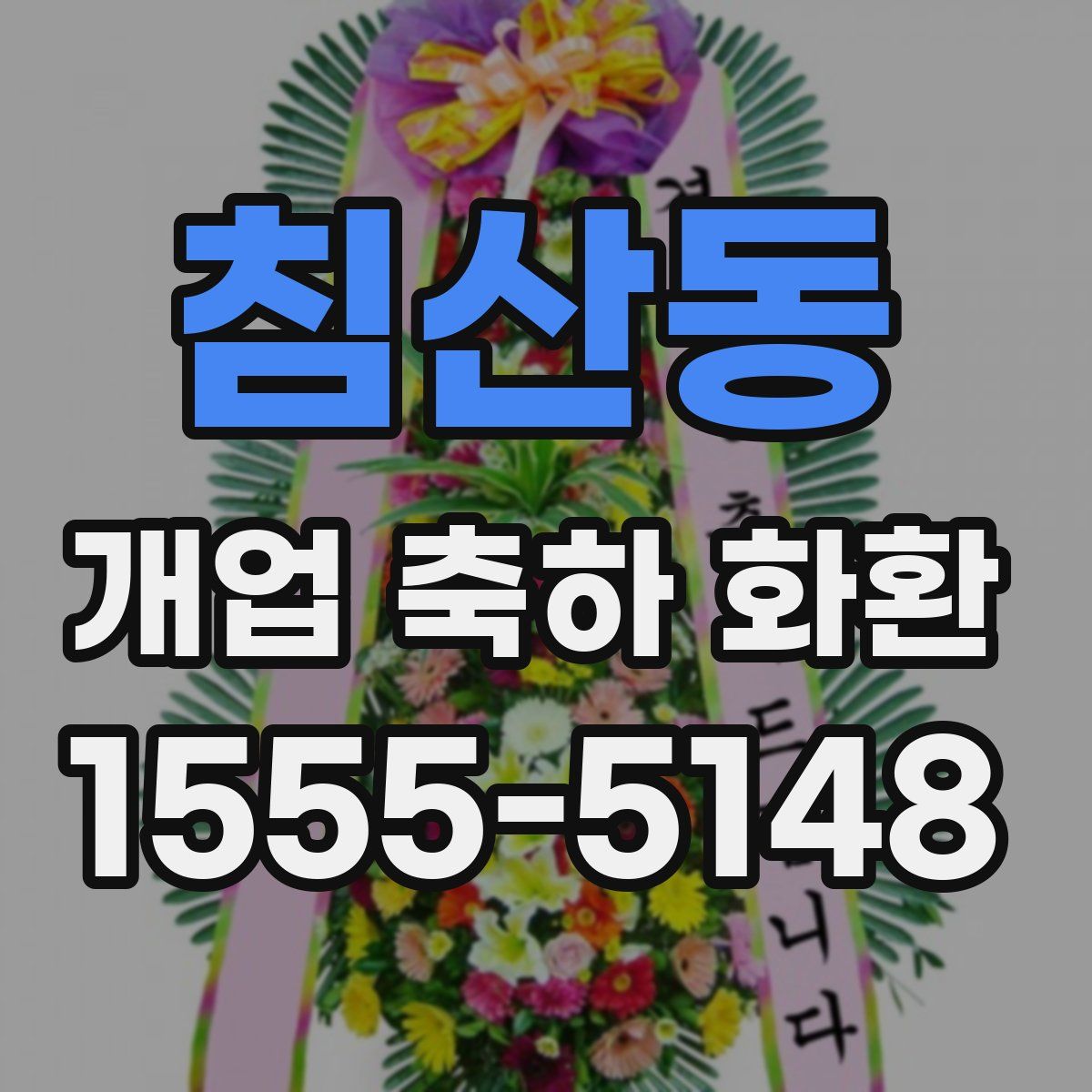 침산동 개업 축하 화환