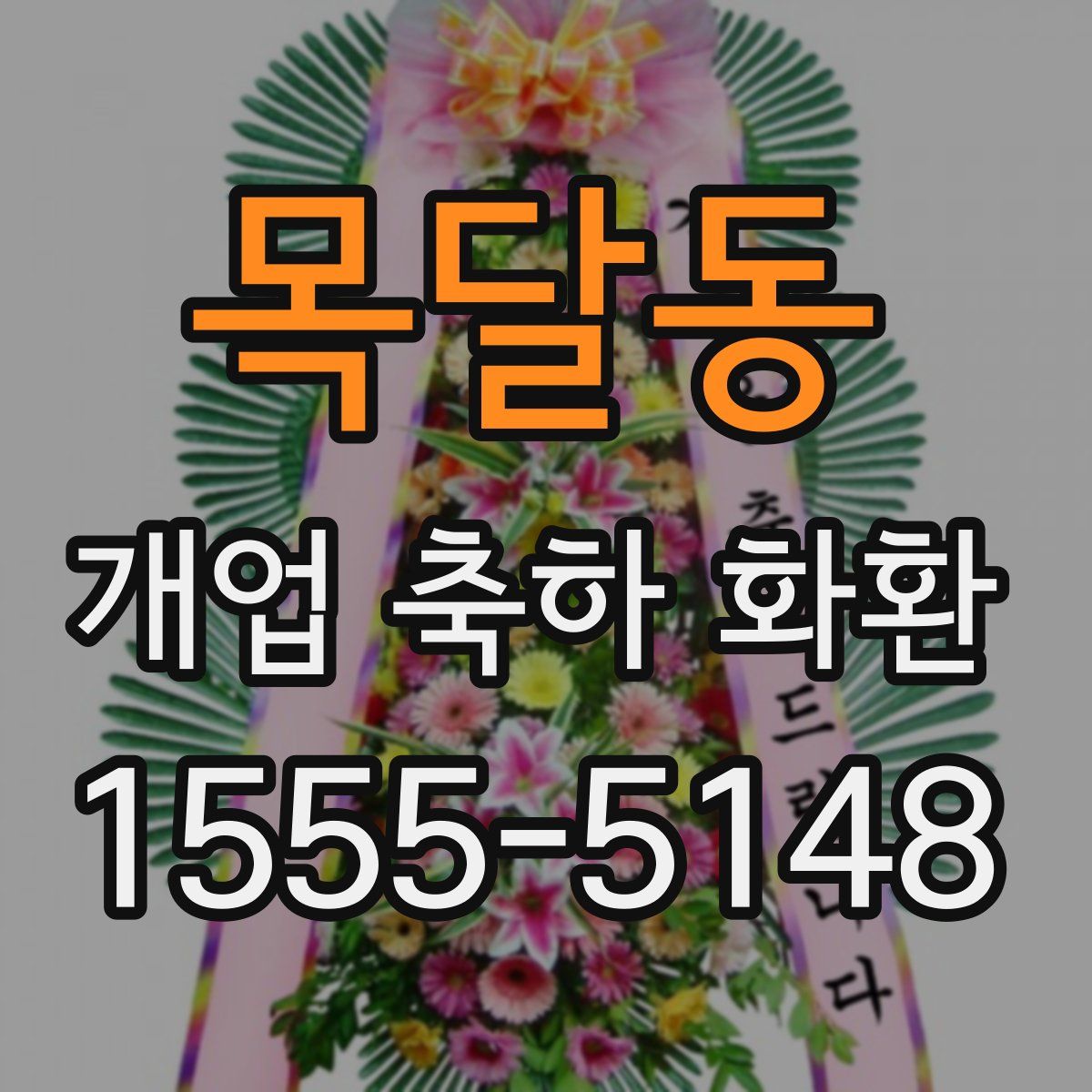 목달동 개업 축하 화환