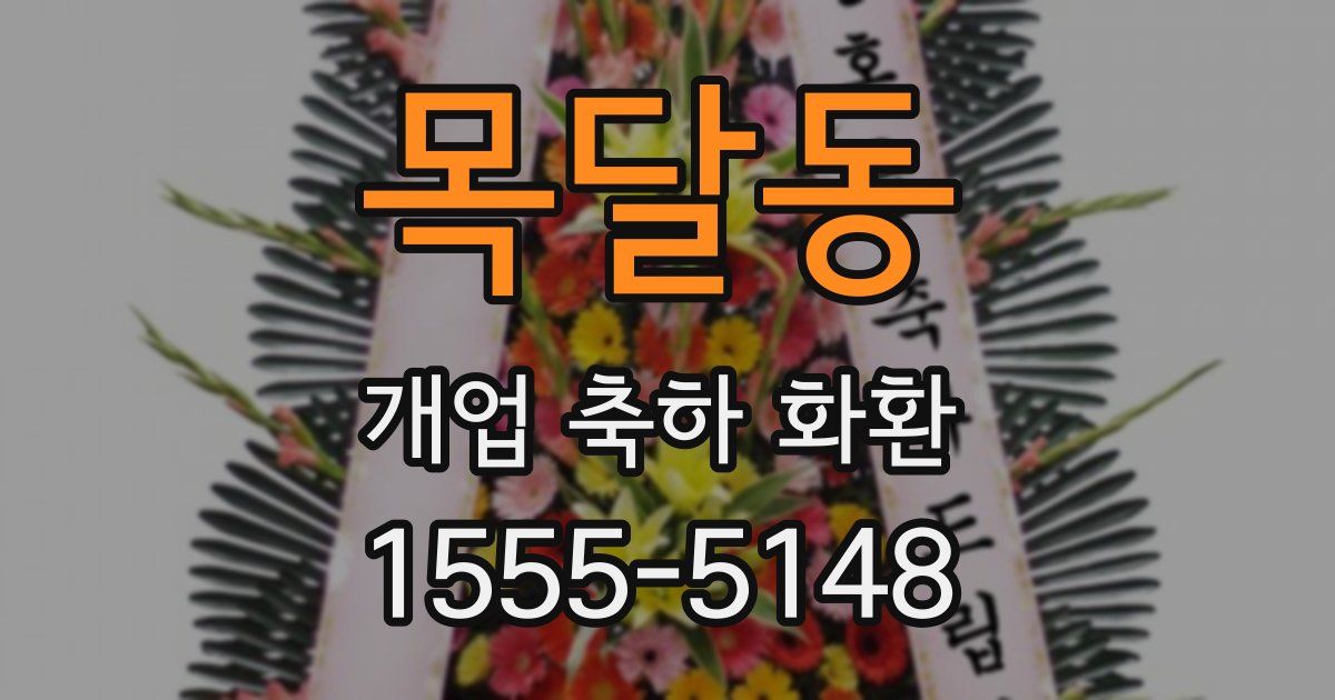 목달동 개업 축하 화환