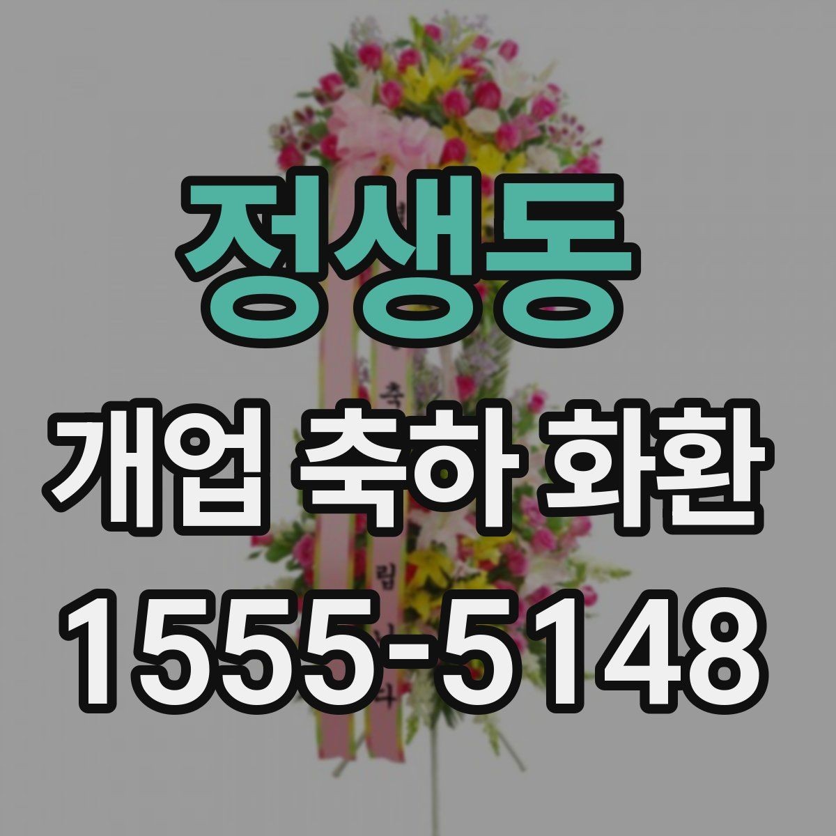정생동 개업 축하 화환 급하게 필요할 때 대처법
