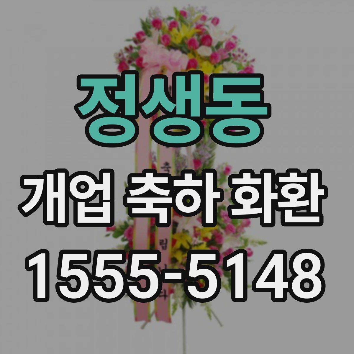 정생동 개업 축하 화환