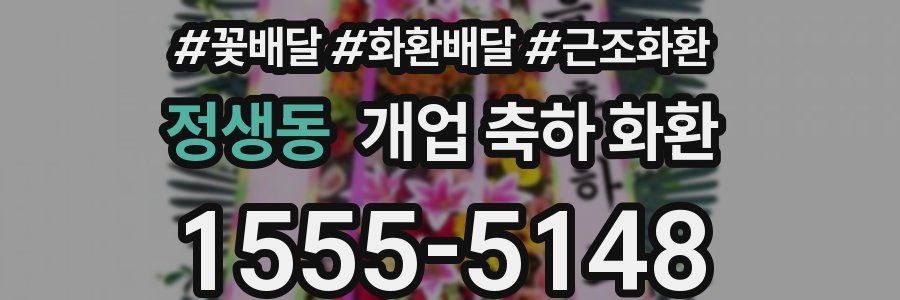 정생동 개업 축하 화환