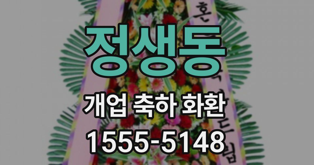 정생동 개업 축하 화환