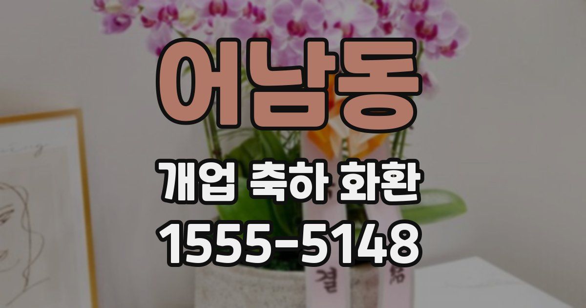 어남동 개업 축하 화환