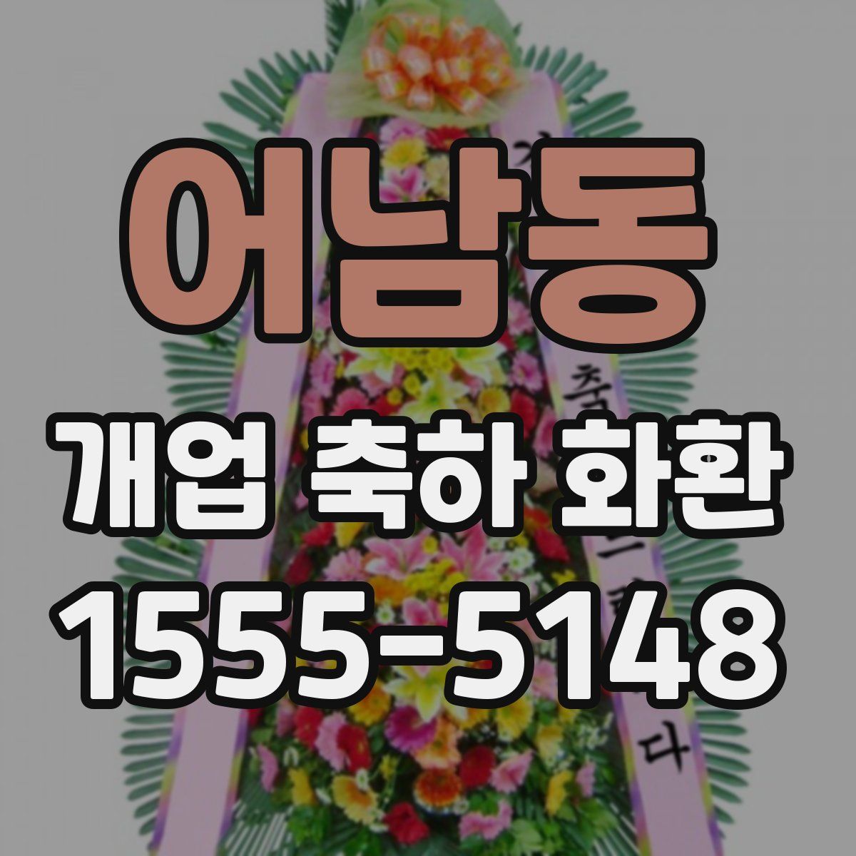 어남동 개업 축하 화환