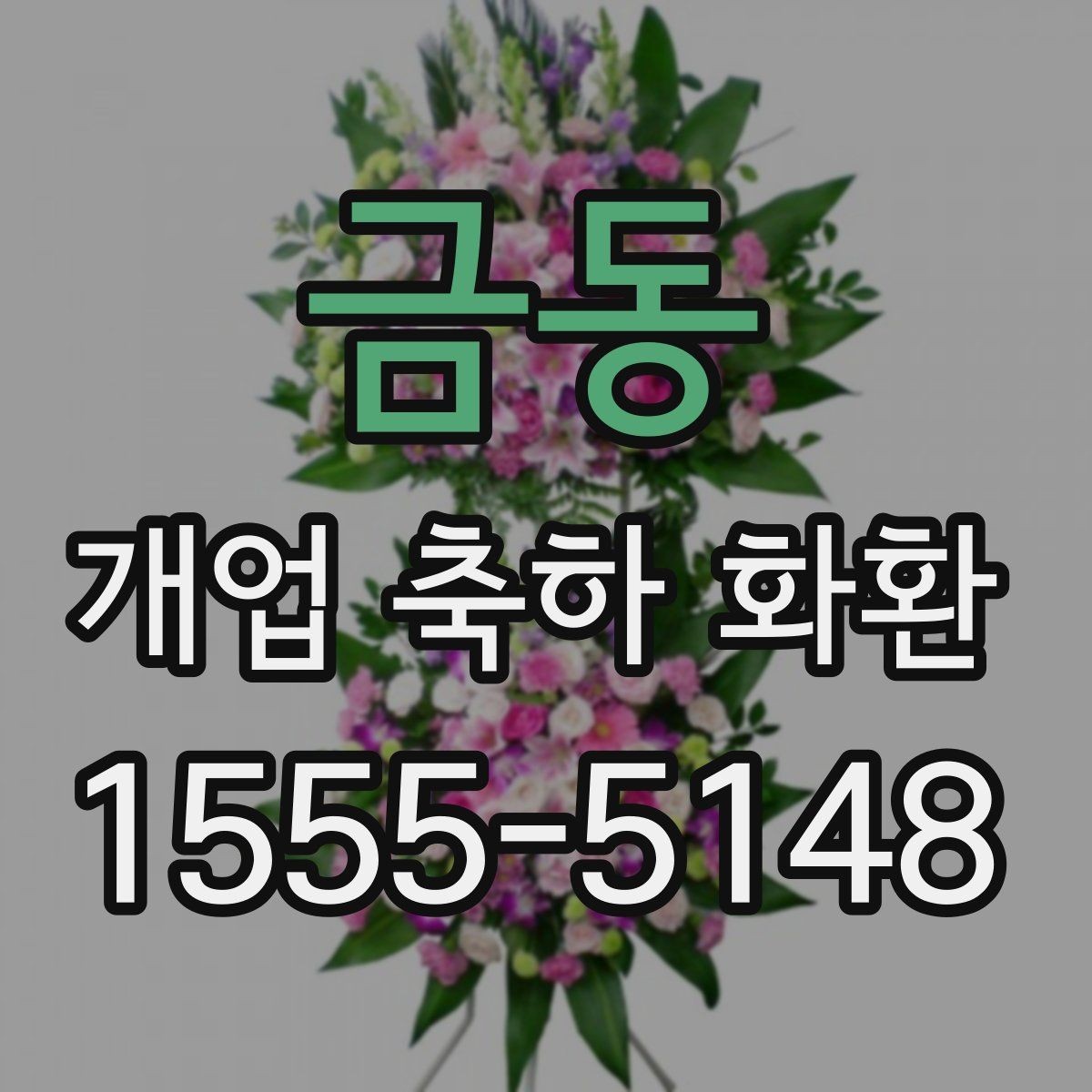 금동 개업 축하 화환 계절 꽃 활용법