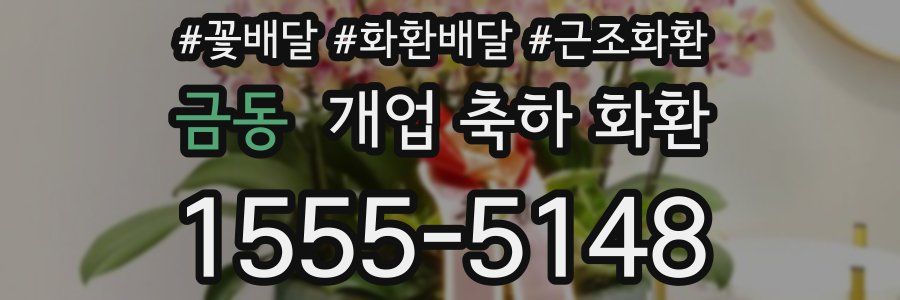 금동 개업 축하 화환