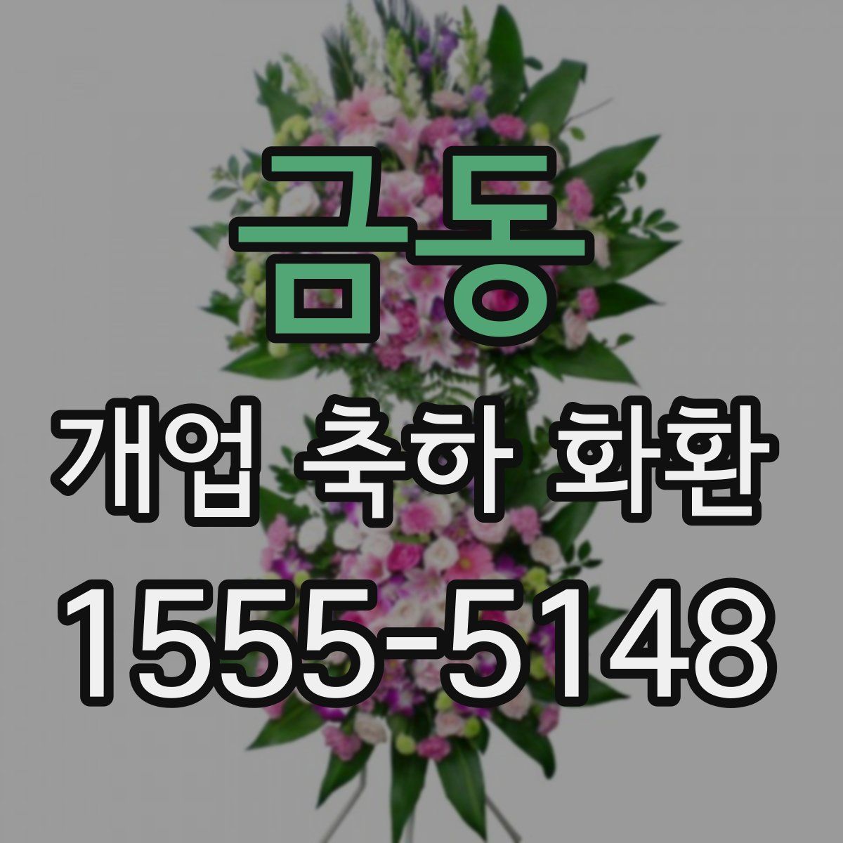 금동 개업 축하 화환