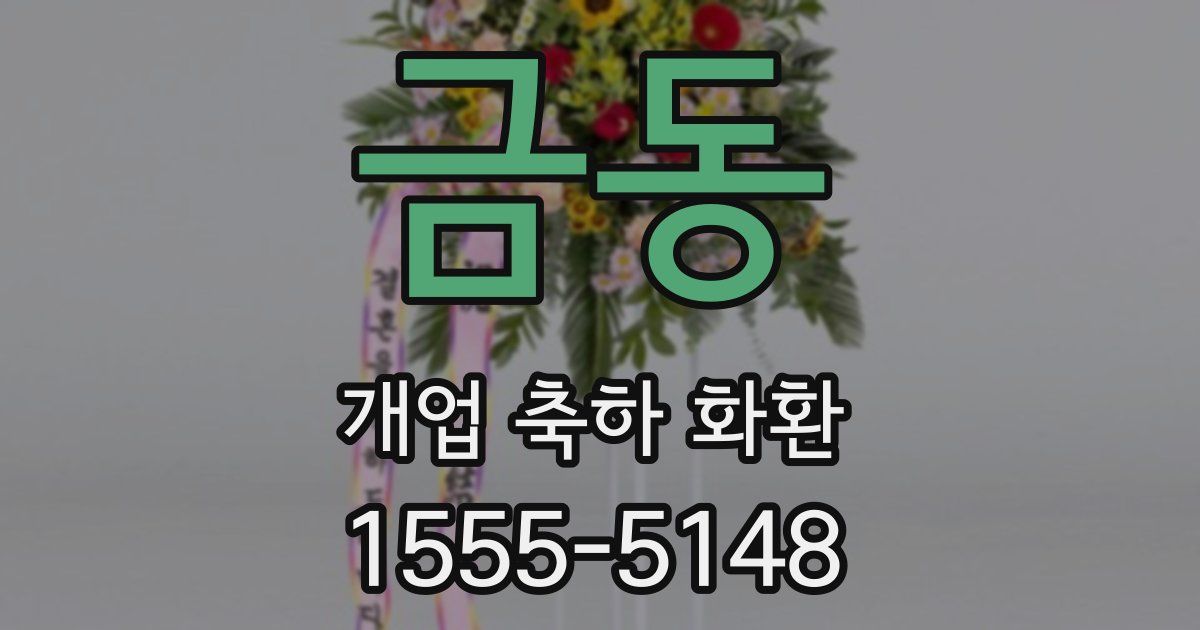 금동 개업 축하 화환