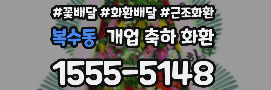복수동 개업 축하 화환