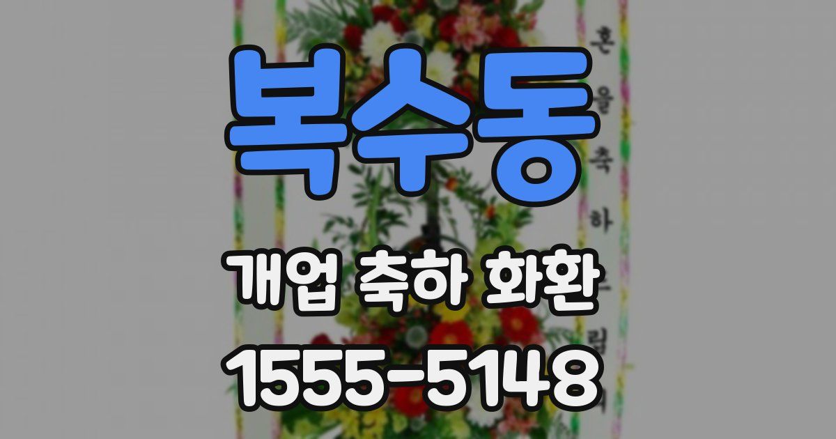 복수동 개업 축하 화환