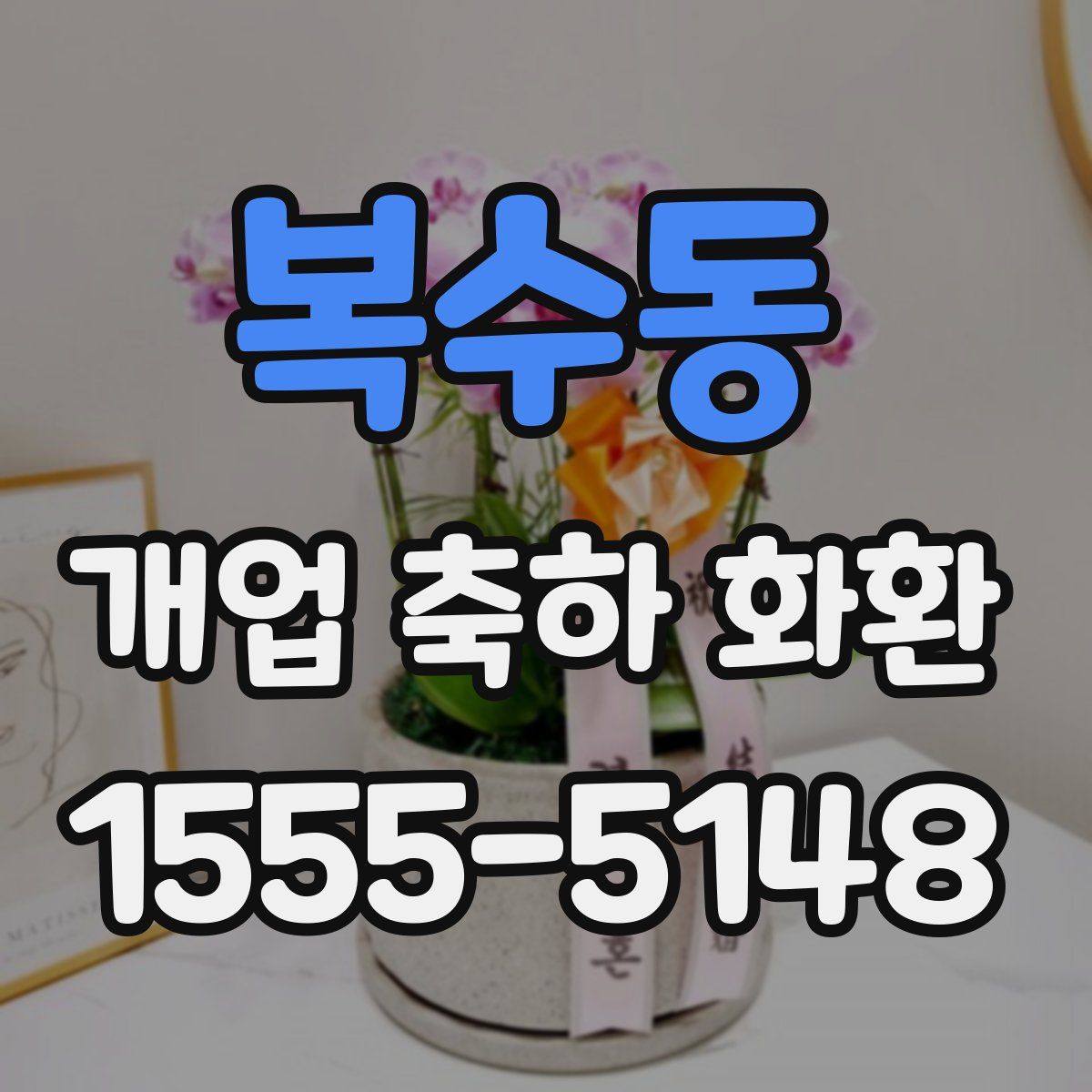복수동 개업 축하 화환