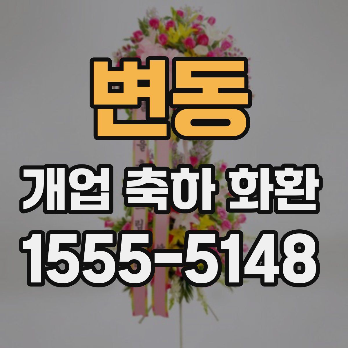 변동 개업 축하 화환