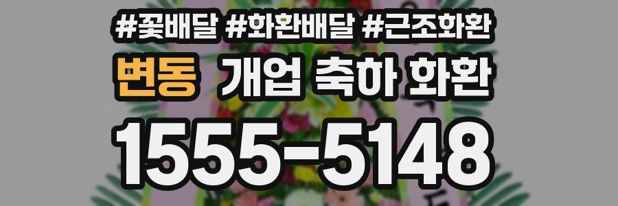변동 개업 축하 화환