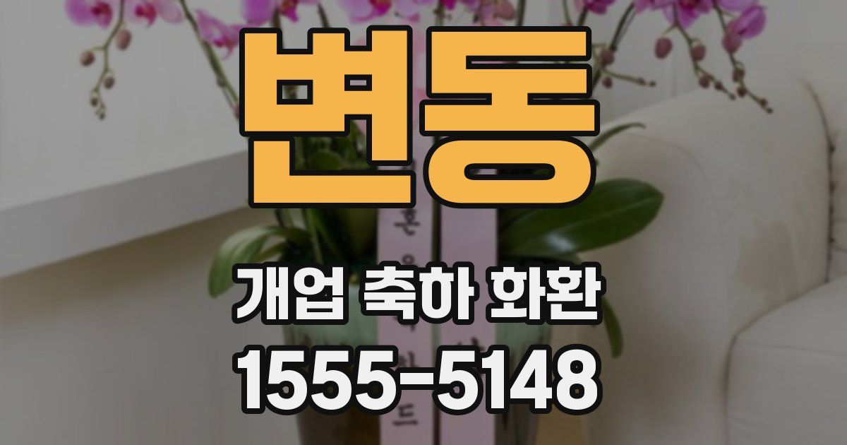변동 개업 축하 화환