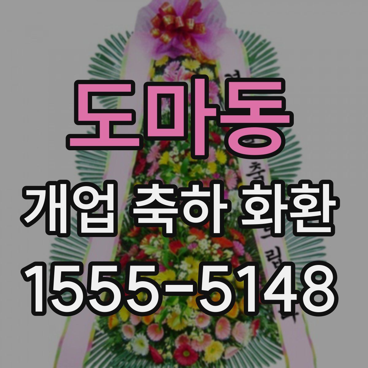 도마동 개업 축하 화환