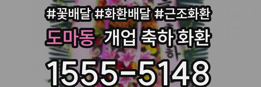 도마동 개업 축하 화환