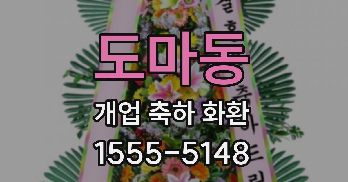 도마동 개업 축하 화환
