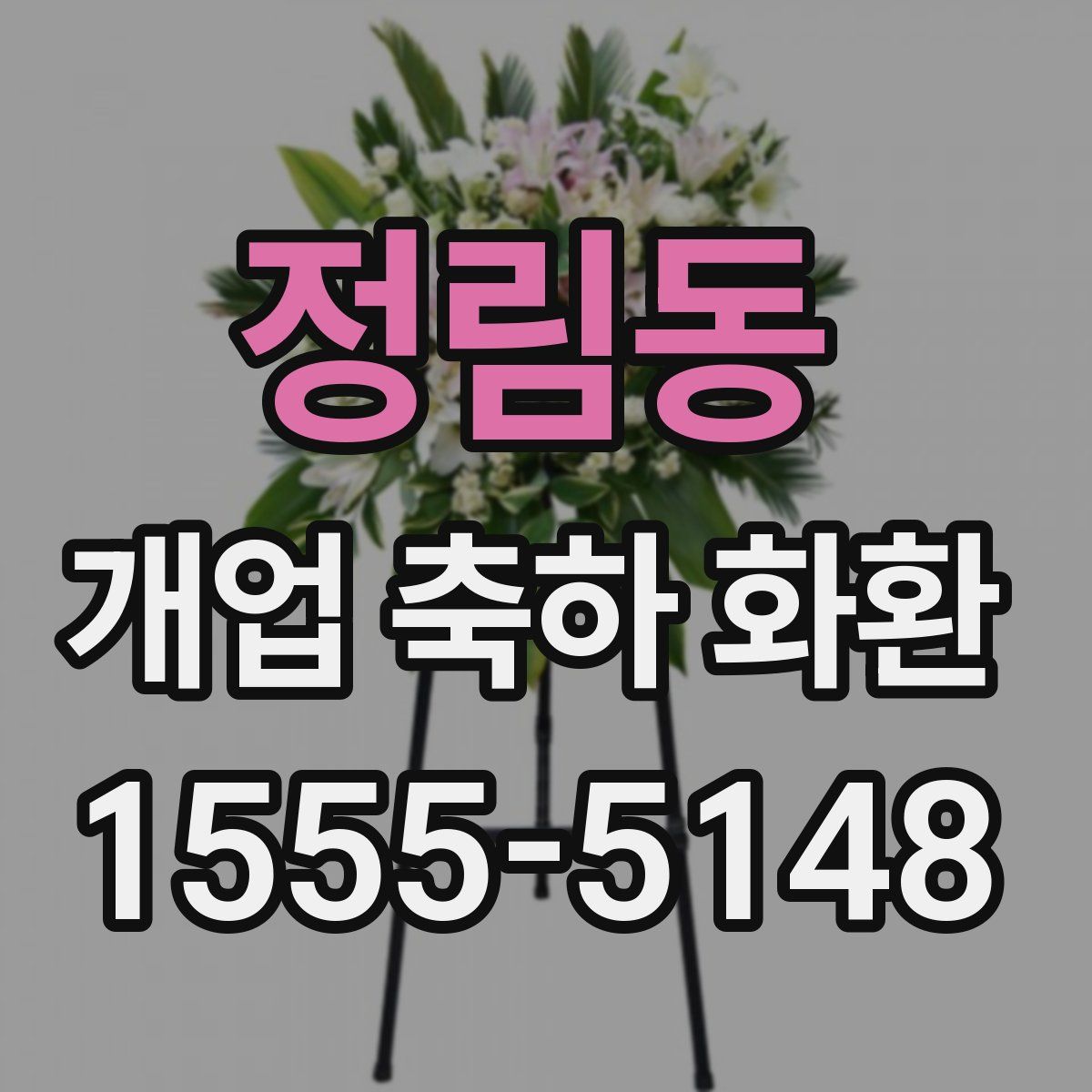 정림동 개업 축하 화환