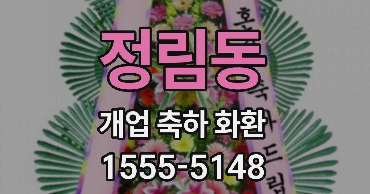 정림동 개업 축하 화환