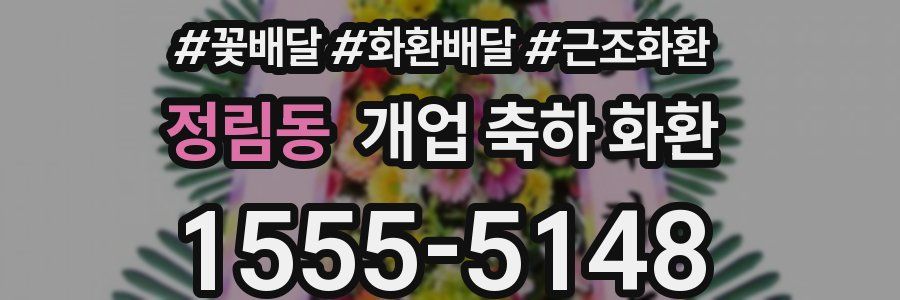 정림동 개업 축하 화환