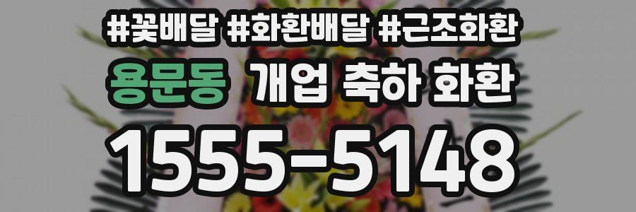 용문동 개업 축하 화환