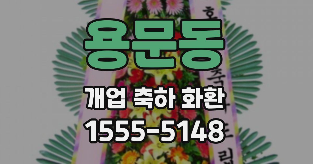 용문동 개업 축하 화환