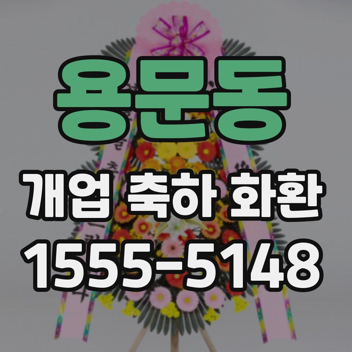 용문동 개업 축하 화환
