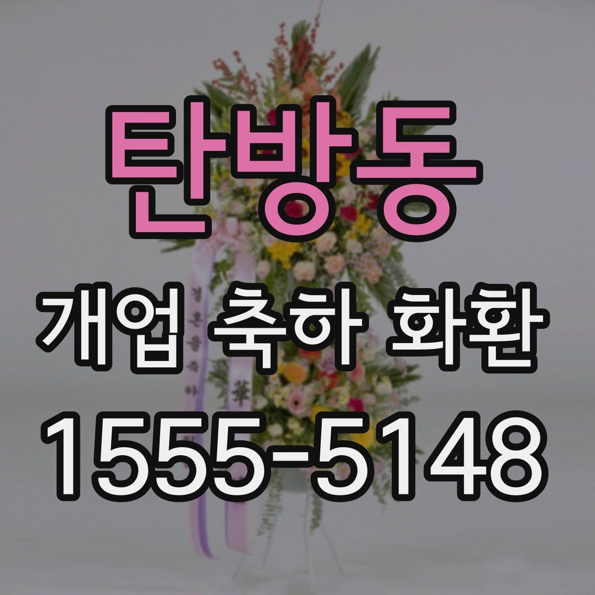 탄방동 개업 축하 화환 현장 설치 전 확인할 것