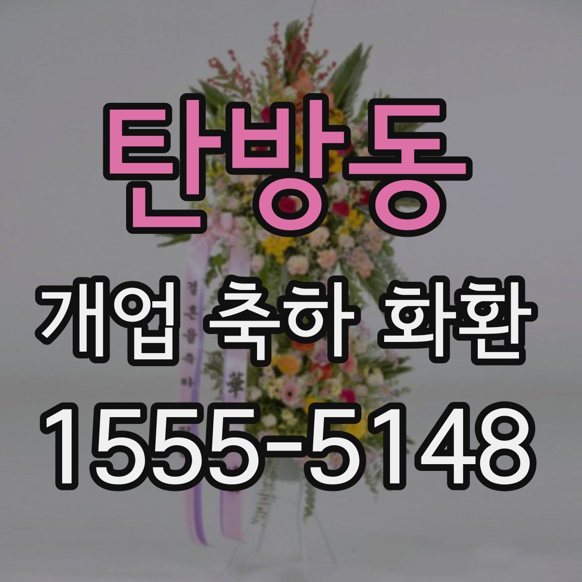 탄방동 개업 축하 화환
