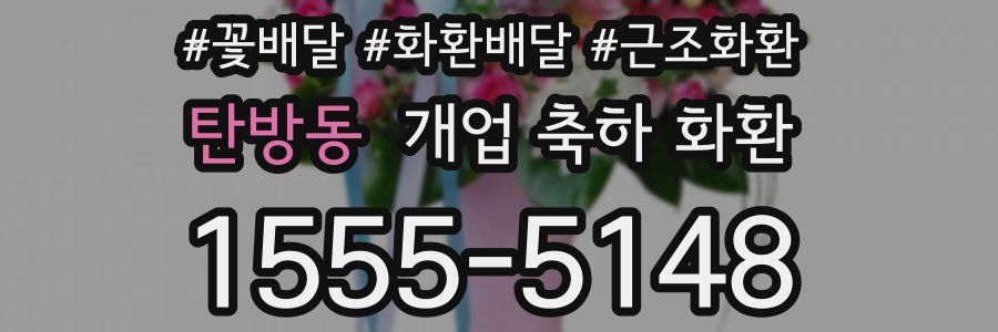 탄방동 개업 축하 화환