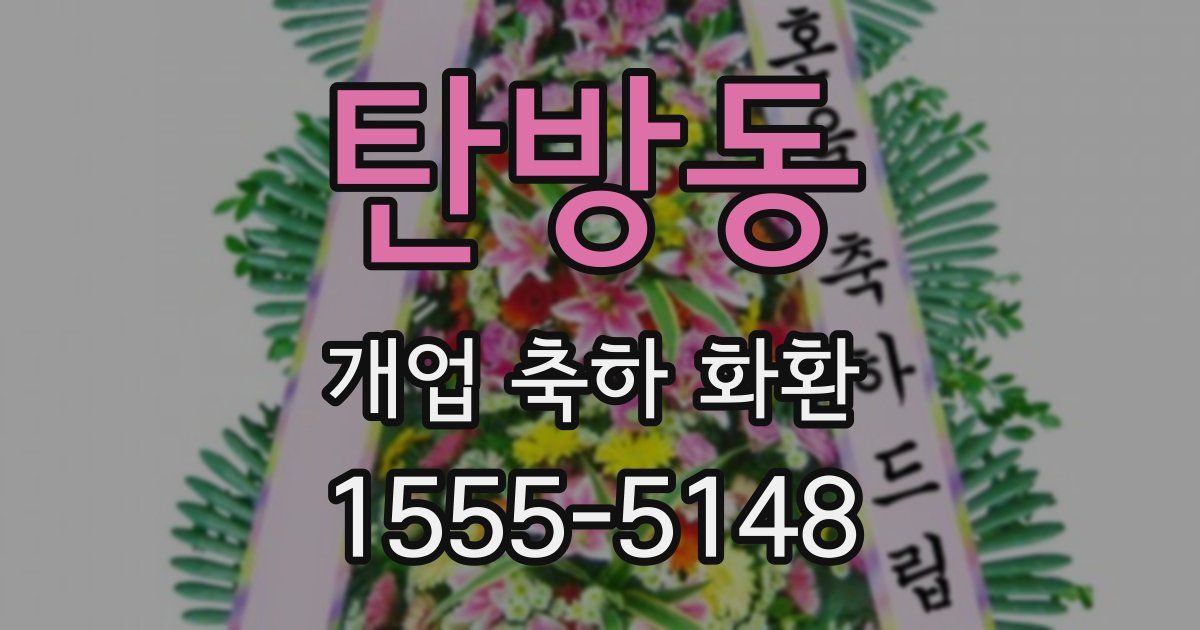 탄방동 개업 축하 화환