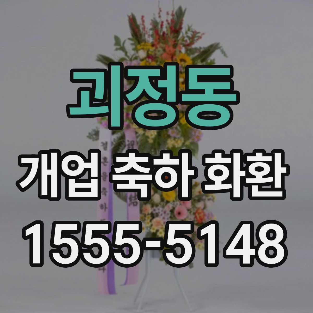 괴정동 개업 축하 화환