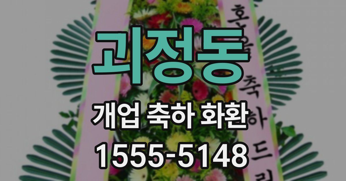 괴정동 개업 축하 화환