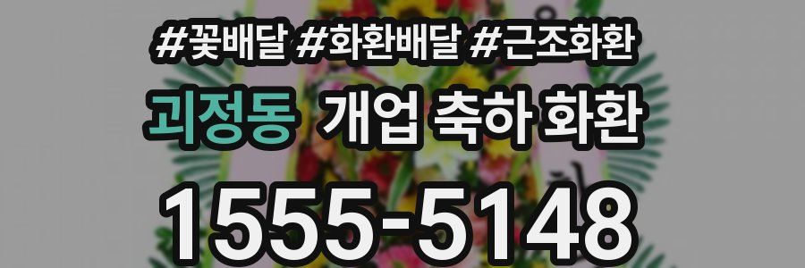 괴정동 개업 축하 화환