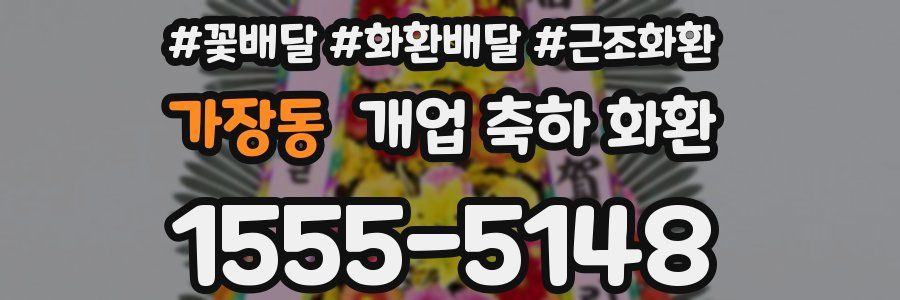 가장동 개업 축하 화환