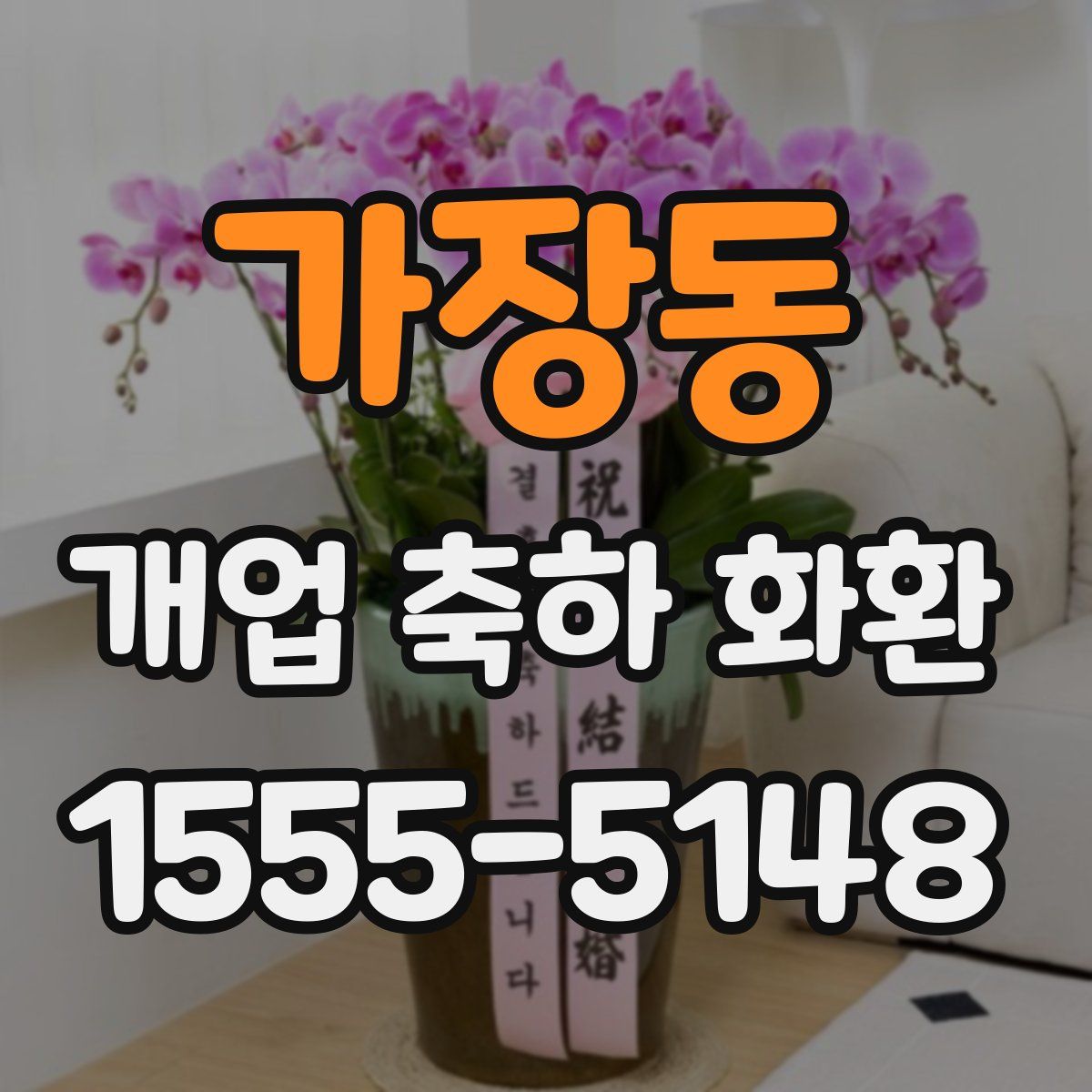 가장동 개업 축하 화환