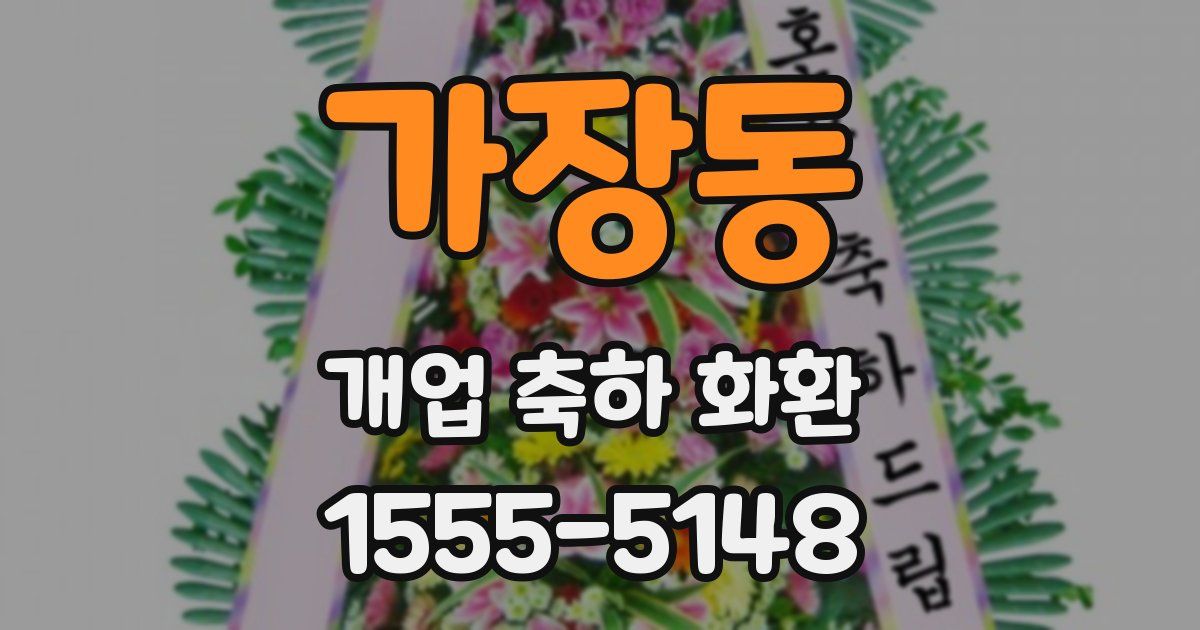 가장동 개업 축하 화환